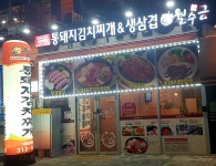 월수금통돼지김치찌개