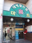 홈마트 연희점