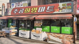 주공희영마트