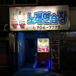 둘둘노래연습장