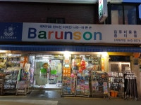 바른손 신대방역점