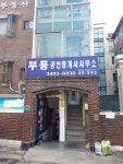 부흥공인중개사사무소
