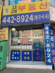 고려공인중개사사무소