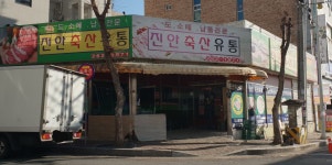 진안축산정육점