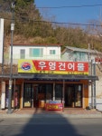우영건어물