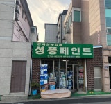 성풍페인트