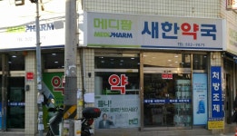 메디팜 새한약국