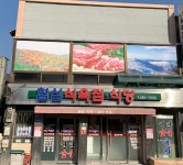 협심식육점식당