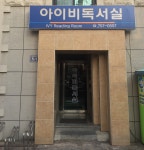 아이비독서실