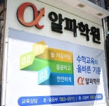 알파학원