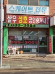 삼우성호공인중개사사무소