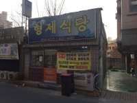형제식당