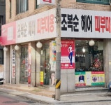 조복순헤어아뜨리에