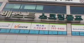 베스트스크린골프