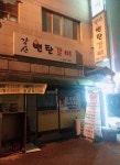 강산연탄갈비