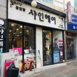 장경란 샤인헤어
