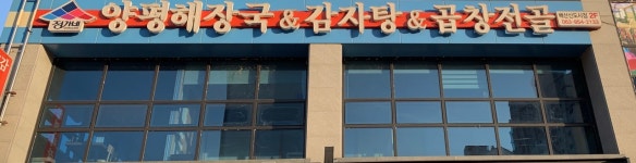 양평해장국 배산신도시점