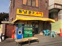 동남문구슈퍼
