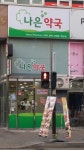 나은약국