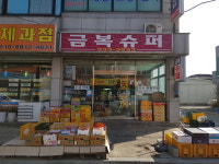 금복슈퍼