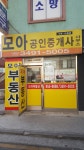 모아공인중개사사무소
