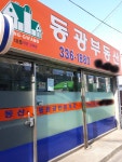 동광공인중개사사무소