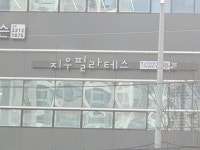 지우필라테스
