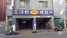형석그린카공업사