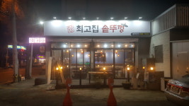 최고집솥뚜껑