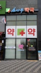 소나무약국