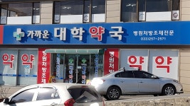 가까운대학약국