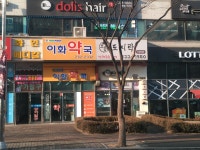 메디팜 이화약국