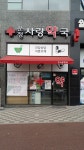 운정사랑약국