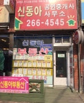신동아공인중개사