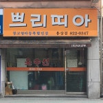 쁘리띠아 용상점