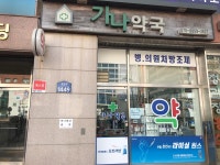 가나약국