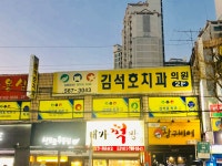 김석호치과의원