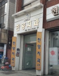 한양치과의원