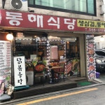 동해식당