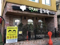 연세유치원