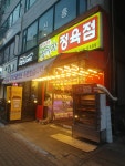 정직한정육점고향축산 부천점