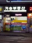 거송부동산공인중개사사무소