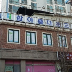 참아름다운교회