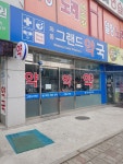 와동그랜드약국