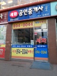 세화공인중개사사무소