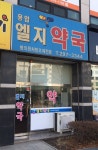 용암엘지약국