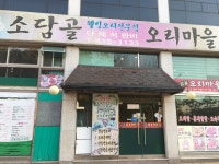 소담골오리마을