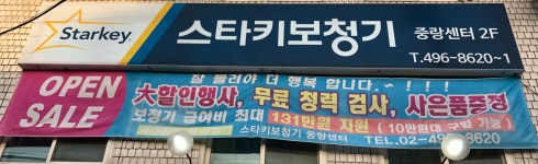 스타키보청기 중랑센터