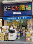한샘문구센타