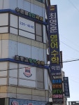 최영훈수학전문학원